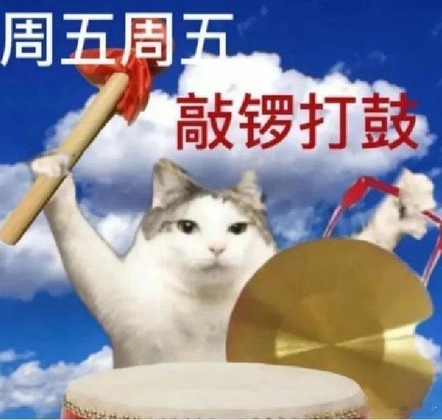 还有半个小时了，奖也抽了，周五就该有周五的样子，附上两张图[鼓掌][鼓掌][鼓掌