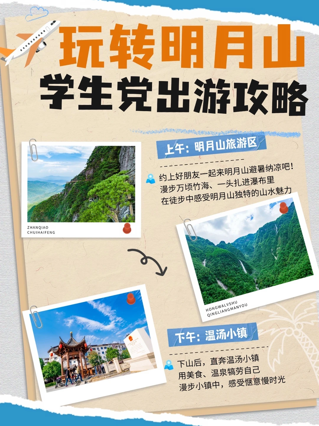 学生党出游攻略→明月山毕业旅行就这样玩！