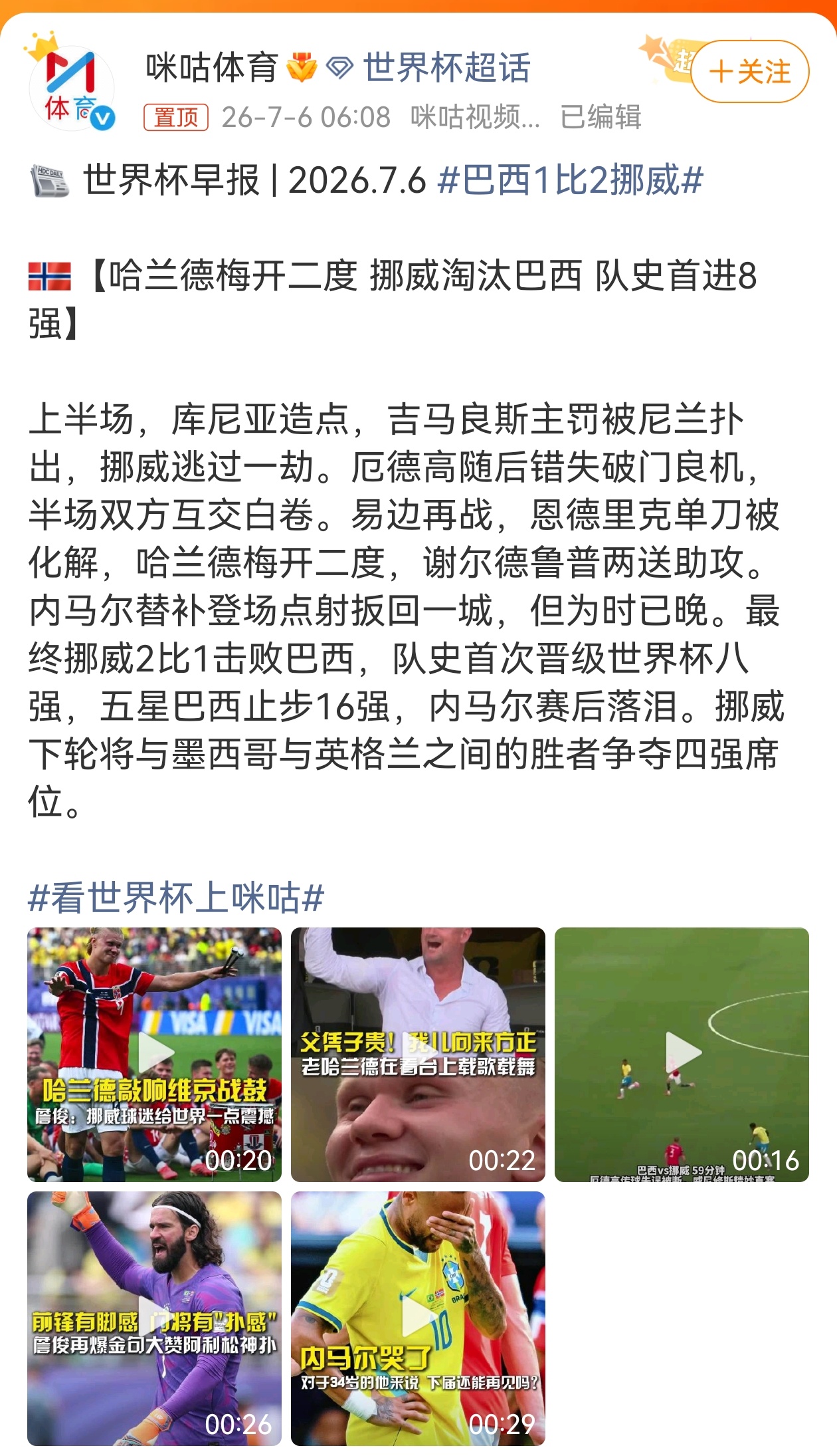 巴西VS挪威  说真的，赛前谁能想到这个结果？ 五星巴西，在世界杯淘汰赛上被挪威