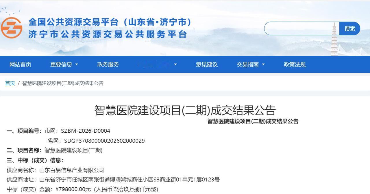 【济宁智慧医院二期落地 助力医疗提质】近日，中国政府采购网发布济宁市市直机关医院