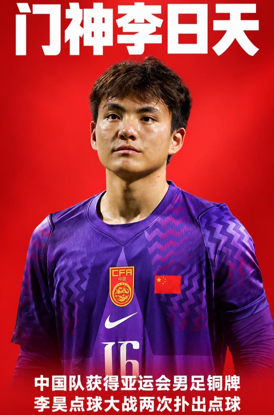 李昊一战封神，未来必将扛起国足门将大旗！
中国U23男足时隔28年拿下亚运会铜牌