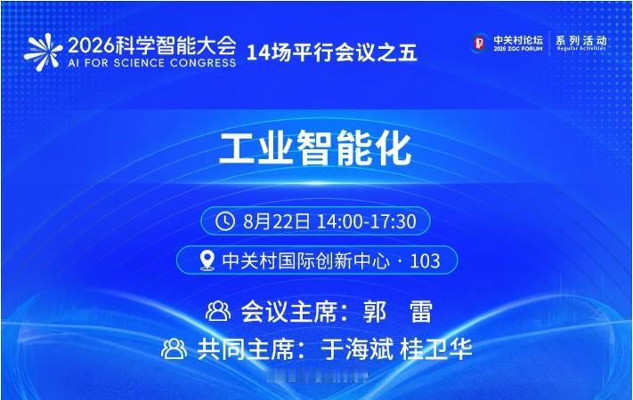【2026科学智能大会14场平行会议之五丨工业智能化：让机器思考，让产线记忆】科