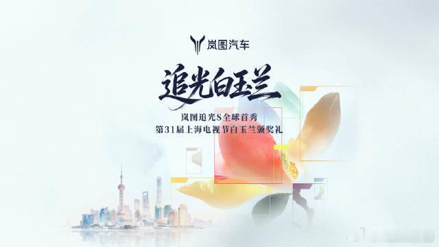 岚图追光S即将首发亮相岚图成为第三十一届上海电视节官方合作座驾，助力白玉兰影视盛
