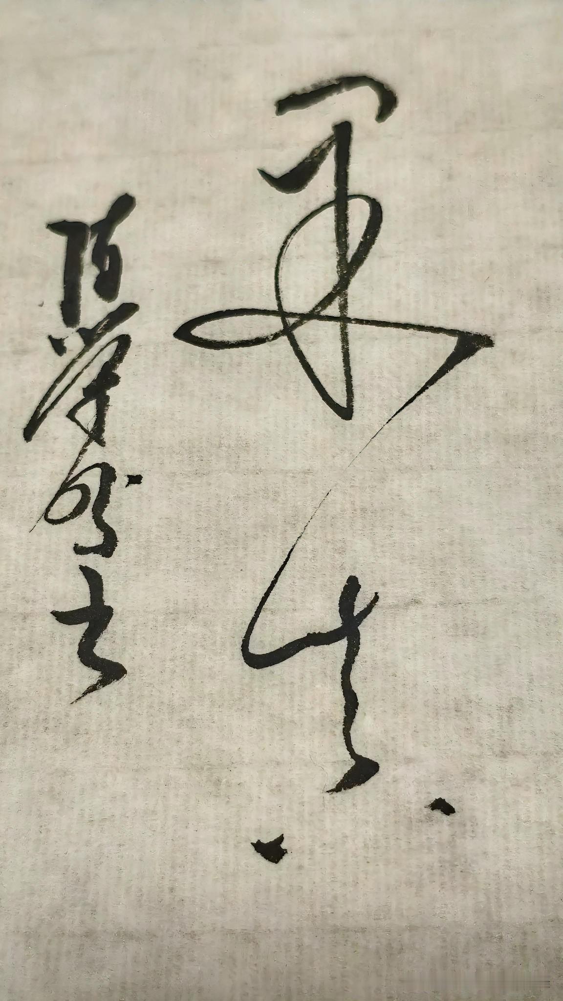 草书精品展示：果真