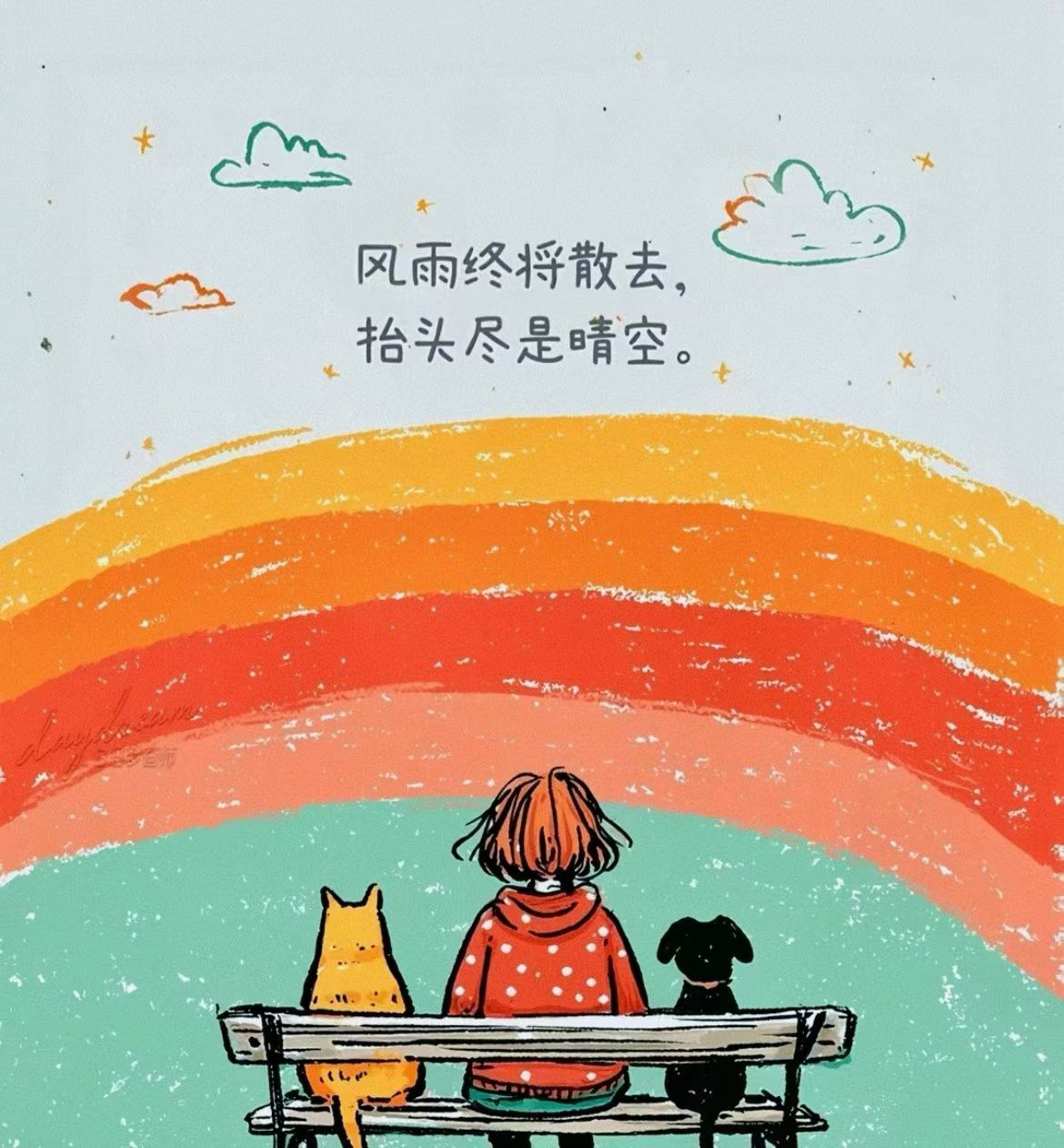风雨终将散去🌪️抬头尽是晴空🌈 