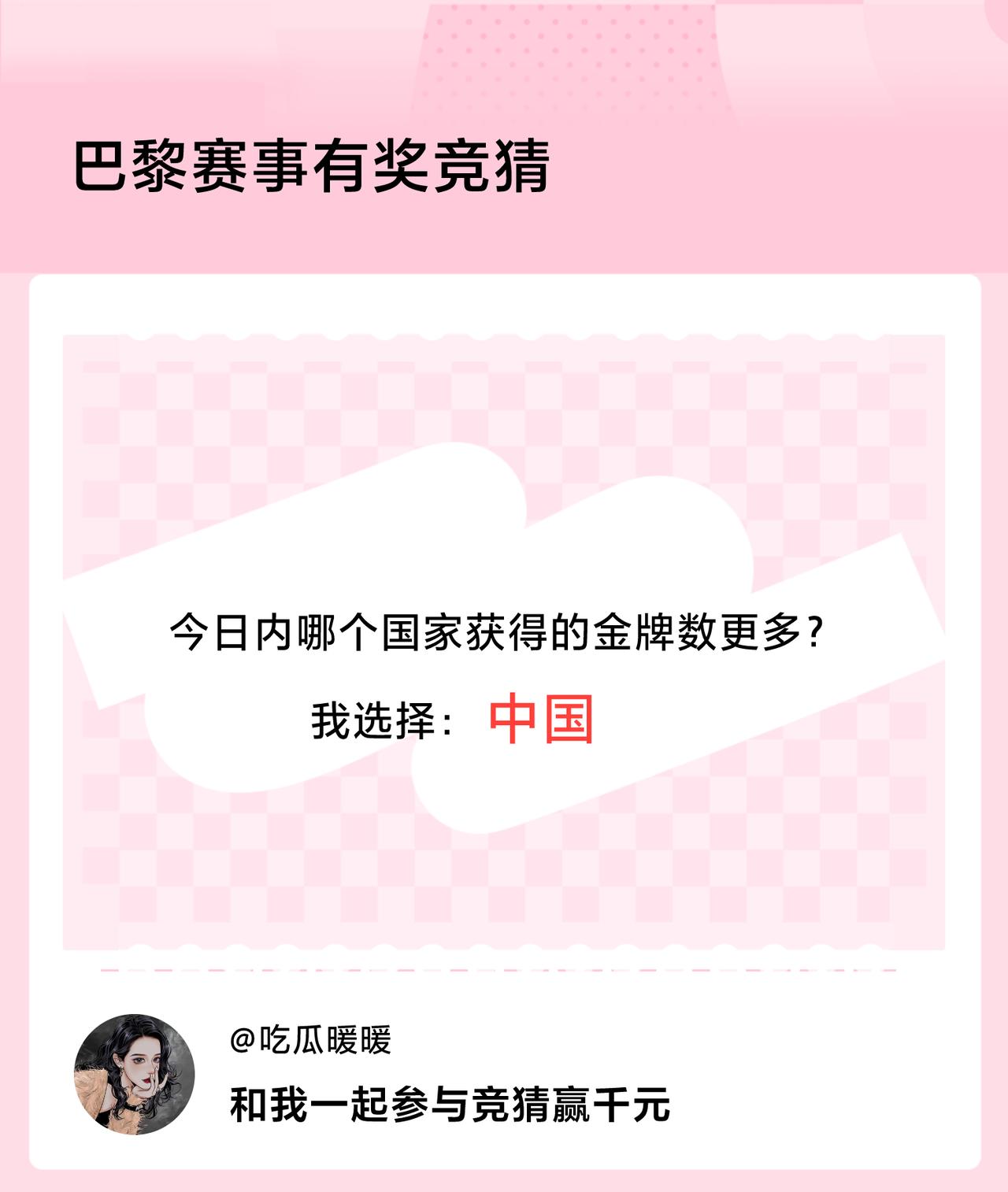 #巴黎赛事有奖竞猜#今日内哪个国家获得的金牌数更多？我选择：中国，竞猜赢千元>