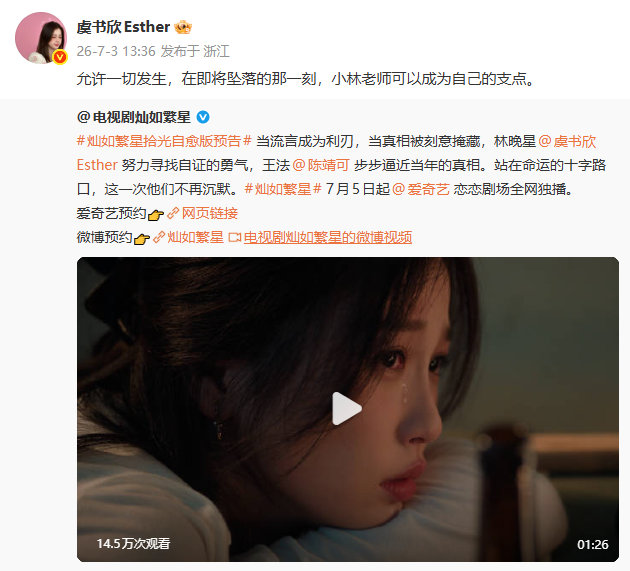 虞书欣转发灿如繁星虞书欣转发灿如繁星预告 虞书欣转发灿如繁星 