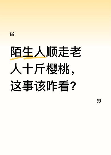 近日，贵州毕节赫章县，一男子母亲采摘的十斤樱桃摆在路边被陌生人顺走。监控显示，5