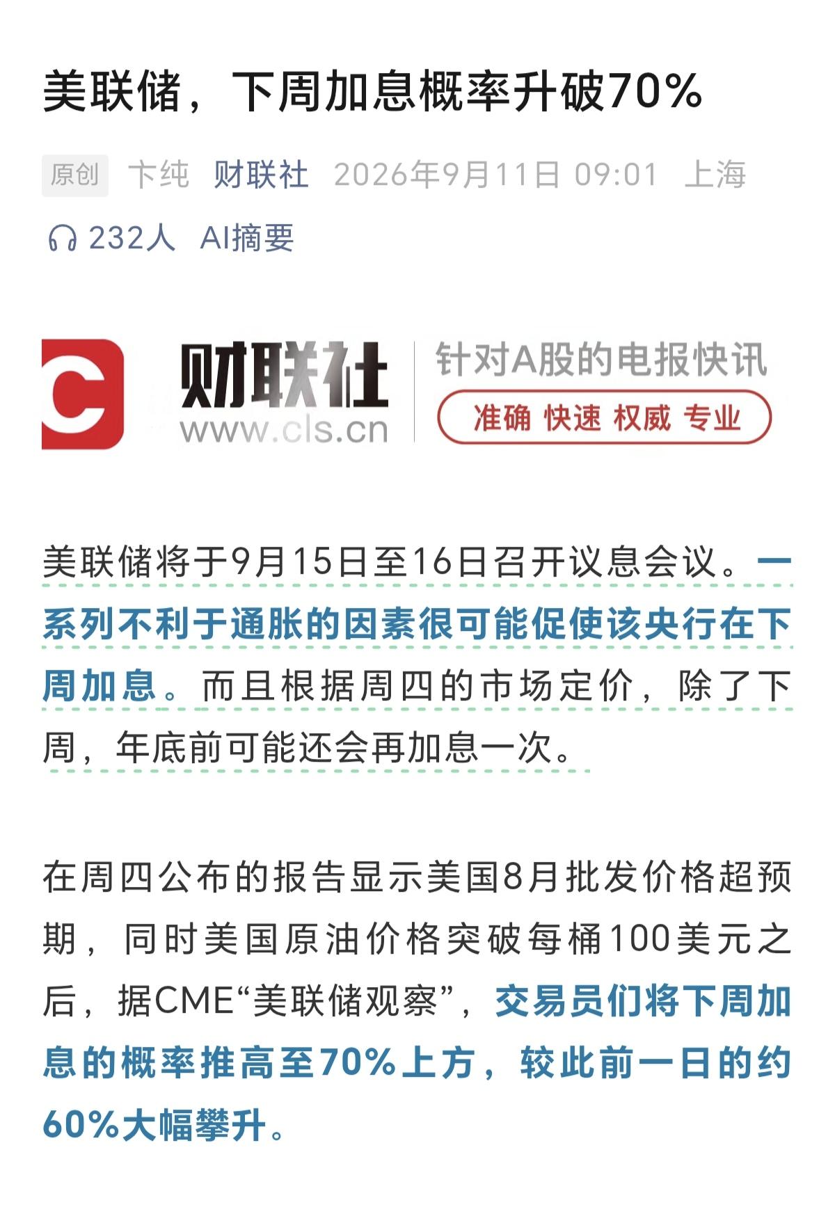 下周，美联储加息，已经飙升到了70%，这对于A股市场来说，又是雪上加霜，本来成交