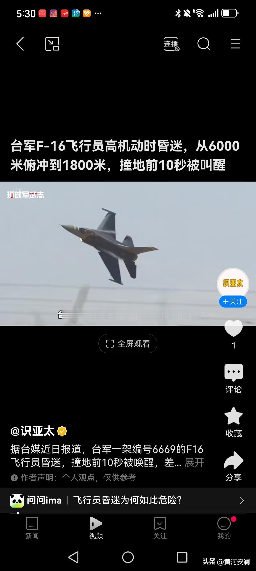 12月8日上午，台空军一架编号6669的F - 16V战机于台东基地开展“基本空