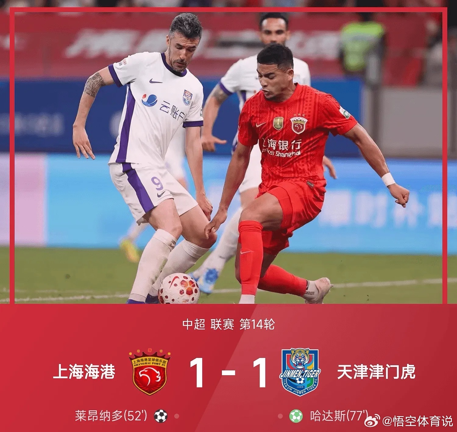 5月23日中超联赛第14轮，上海海港1-1战平天津津门虎。上半场，海港门将颜骏凌