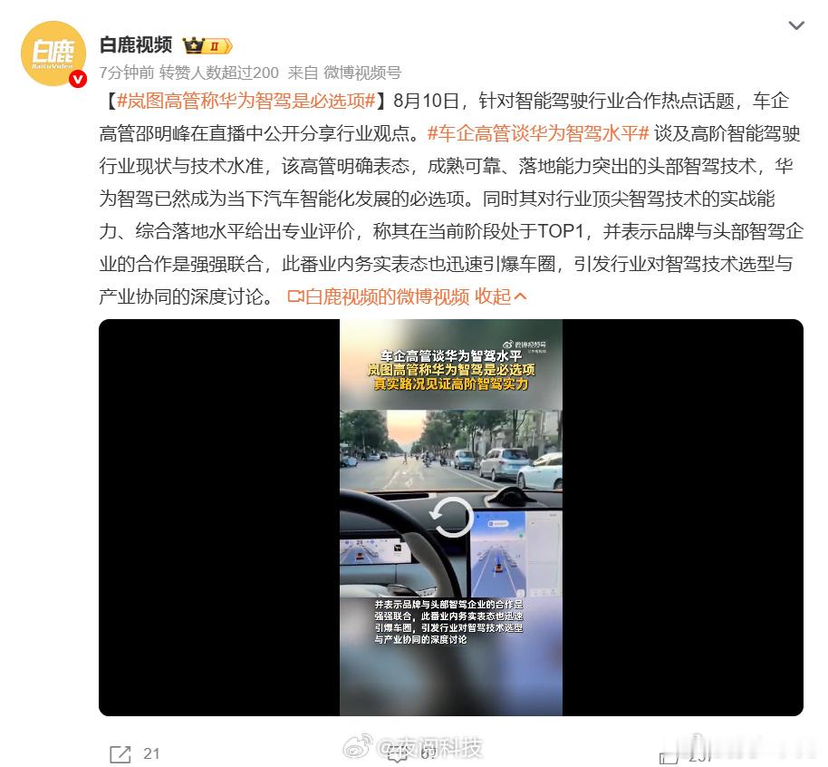 岚图高管称华为智驾是必选项这就是差距，隔壁称华为随时可以被替代，岚图这边说华为智