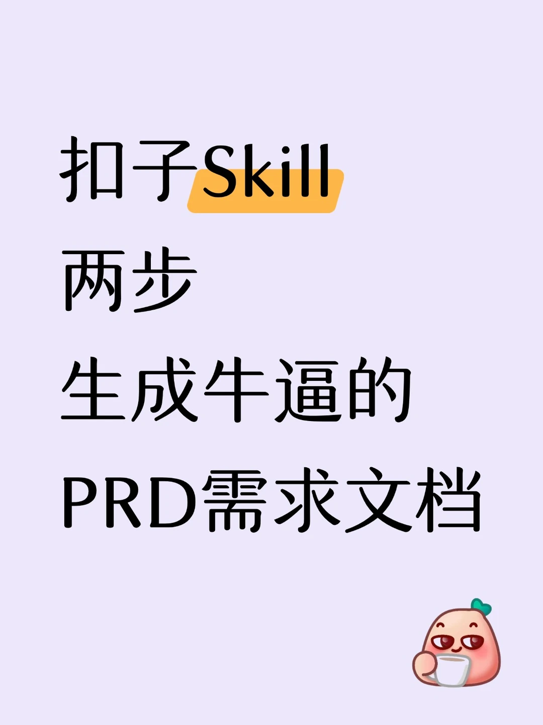 用扣子Skill写出高质量的PRD文档（附prompt