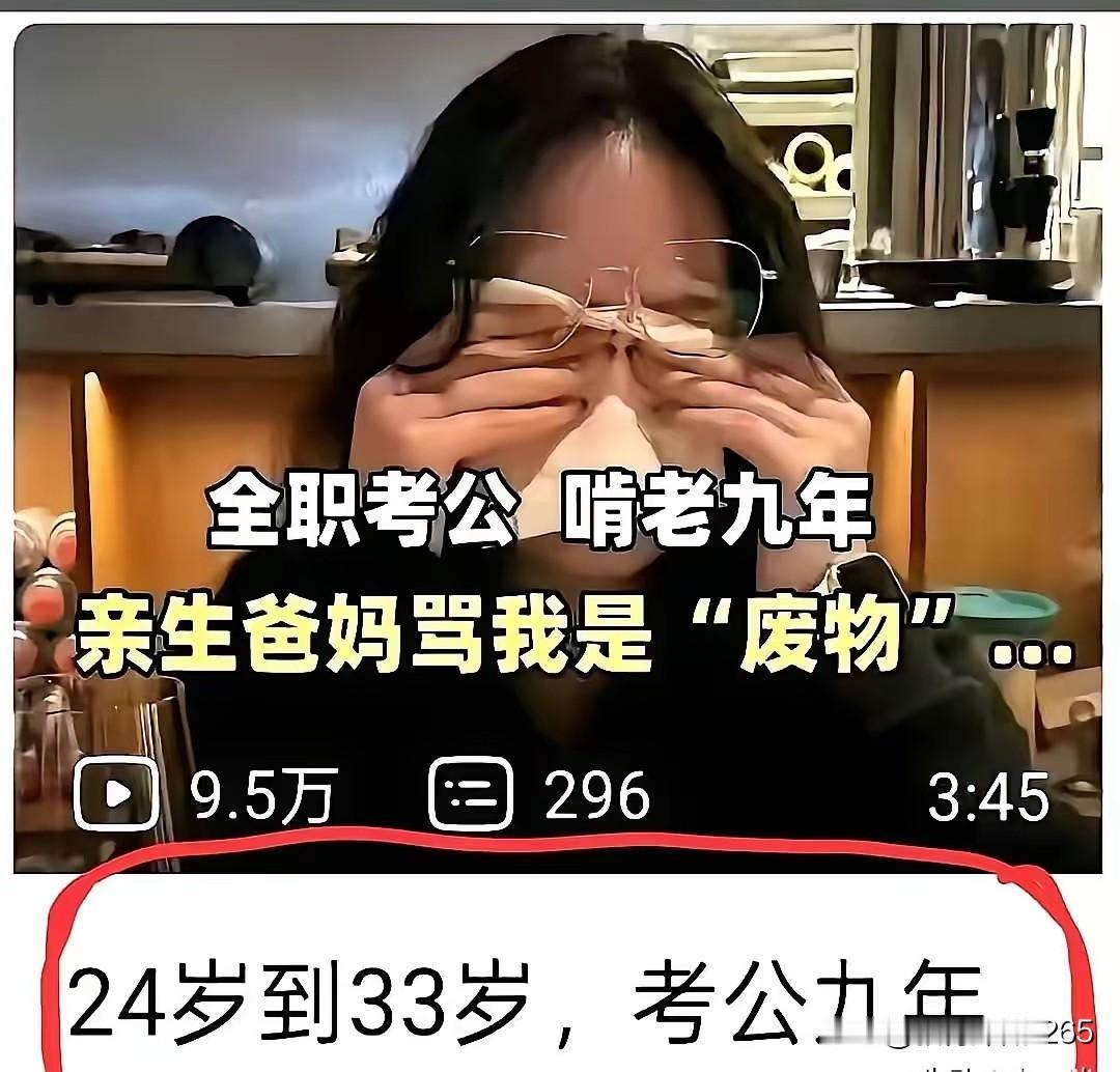 从24岁到33岁，人生最鲜活的9年都耗在全职备考公务员的书桌前，这个女生的选择很