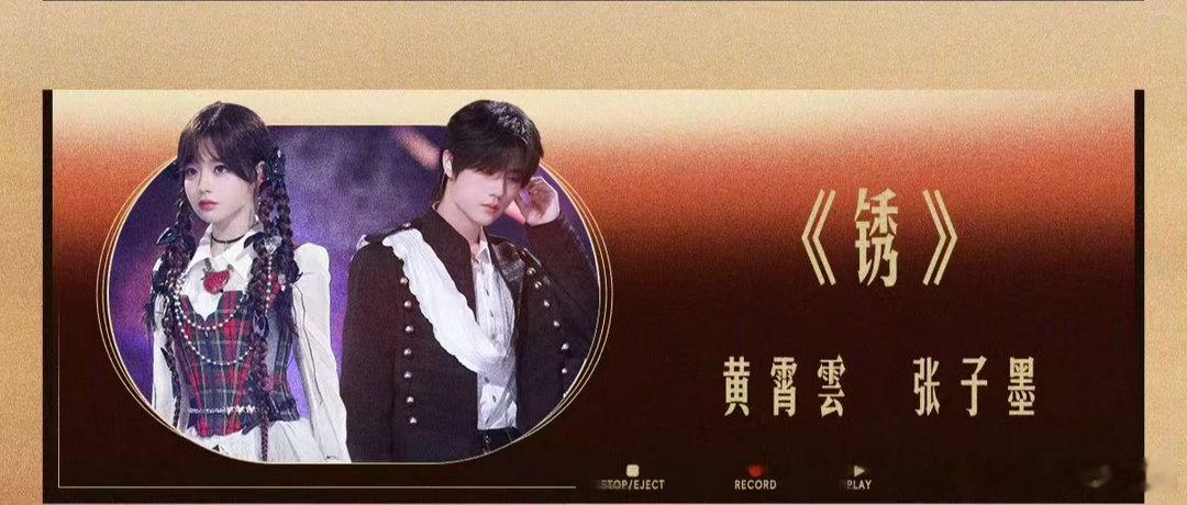 张子墨黄霄雲首搭锈舞台张子墨黄霄雲锈舞台初合作 张子墨和黄霄雲这段合作太有代入感