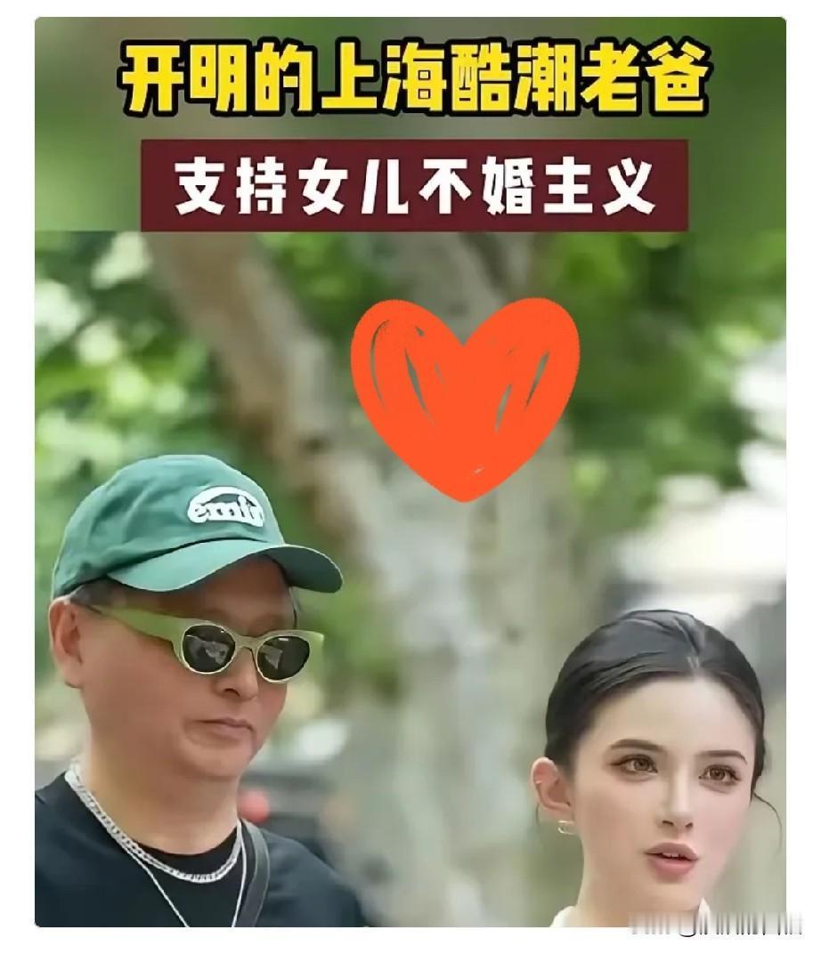 上海街头，一位父亲被问到女儿不结婚怎么办，他原话是这么说的：“我挣的钱，死了全给