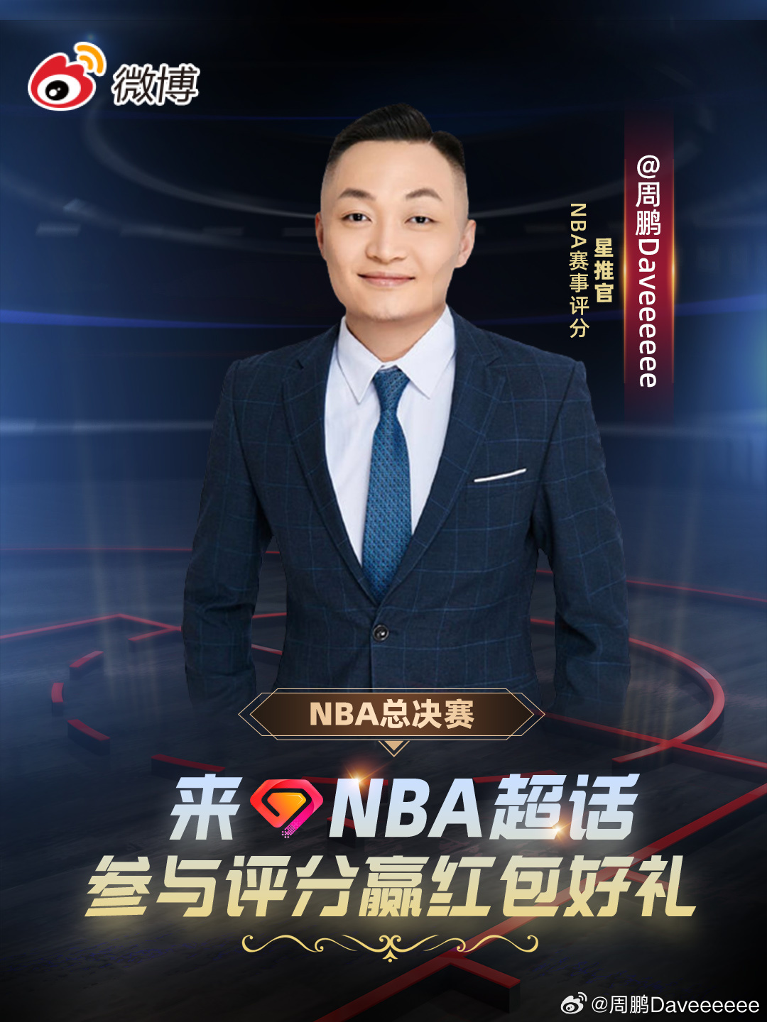 来吧各位！！！这总决赛在NBA 超话赛后评分是真滴有红包领，我反正是一路从季后赛