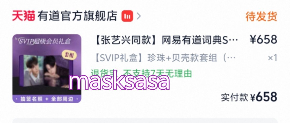 恭喜艺兴福星高照网易有道词典首位全线代言人张艺兴张艺兴百货营业中