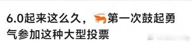 早就预料到虾意识到投不过6.0以后…会号召不去投了…今儿买个ee第七的rs就是想