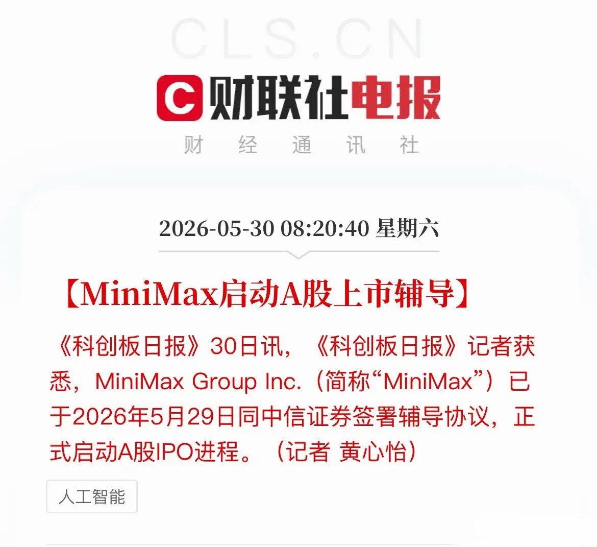 大利好！继港股2600亿市值后，MiniMax加速启动A股IPO辅导，产业链迎来