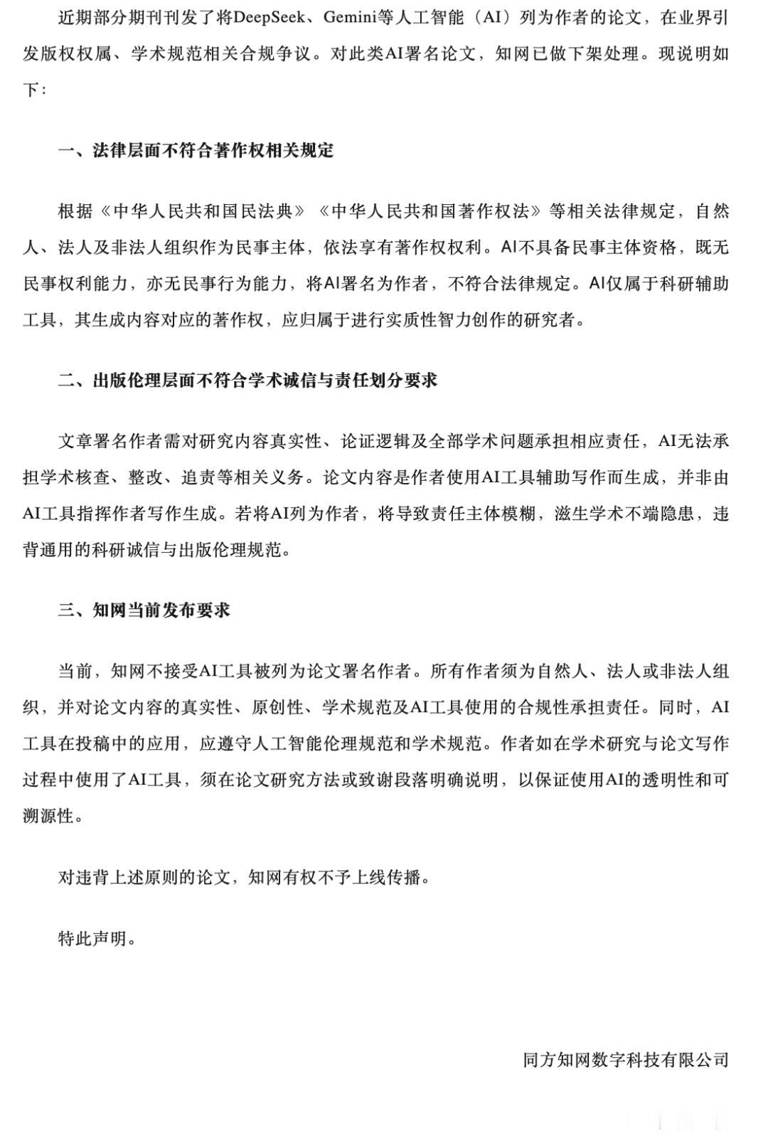 7月15日，同方知网数字科技有限公司发布声明，宣布对将DeepSeek、Gemi