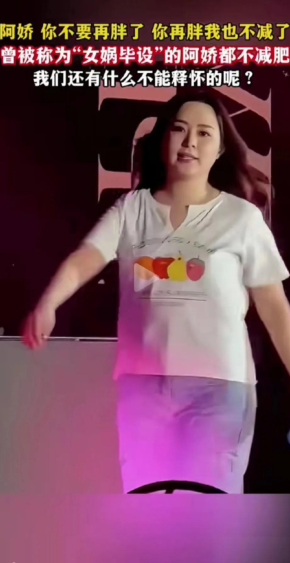 阿娇怎么胖成了这个模样，都快认不出来了。
该好好管理一下身材，再胖就跟美貌不沾边