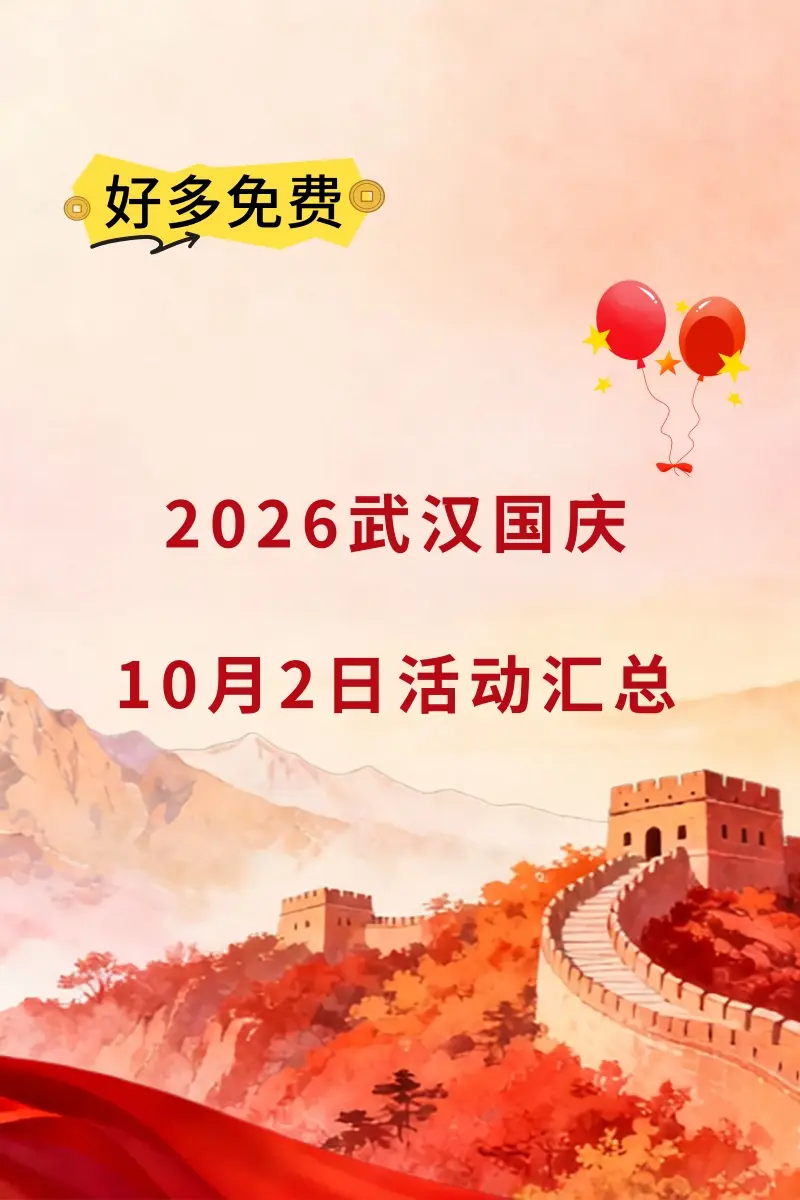 10月2日武汉国庆活动推荐！。舞蹈快闪、音乐会、马戏秀、市集……来看看...