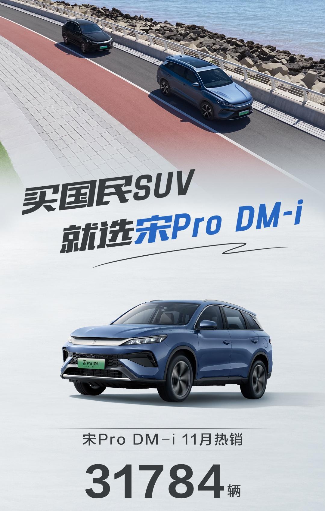 比亚迪宋Pro DM-i单月销量31784辆，这个级别SUV竞争异常激烈，都在对