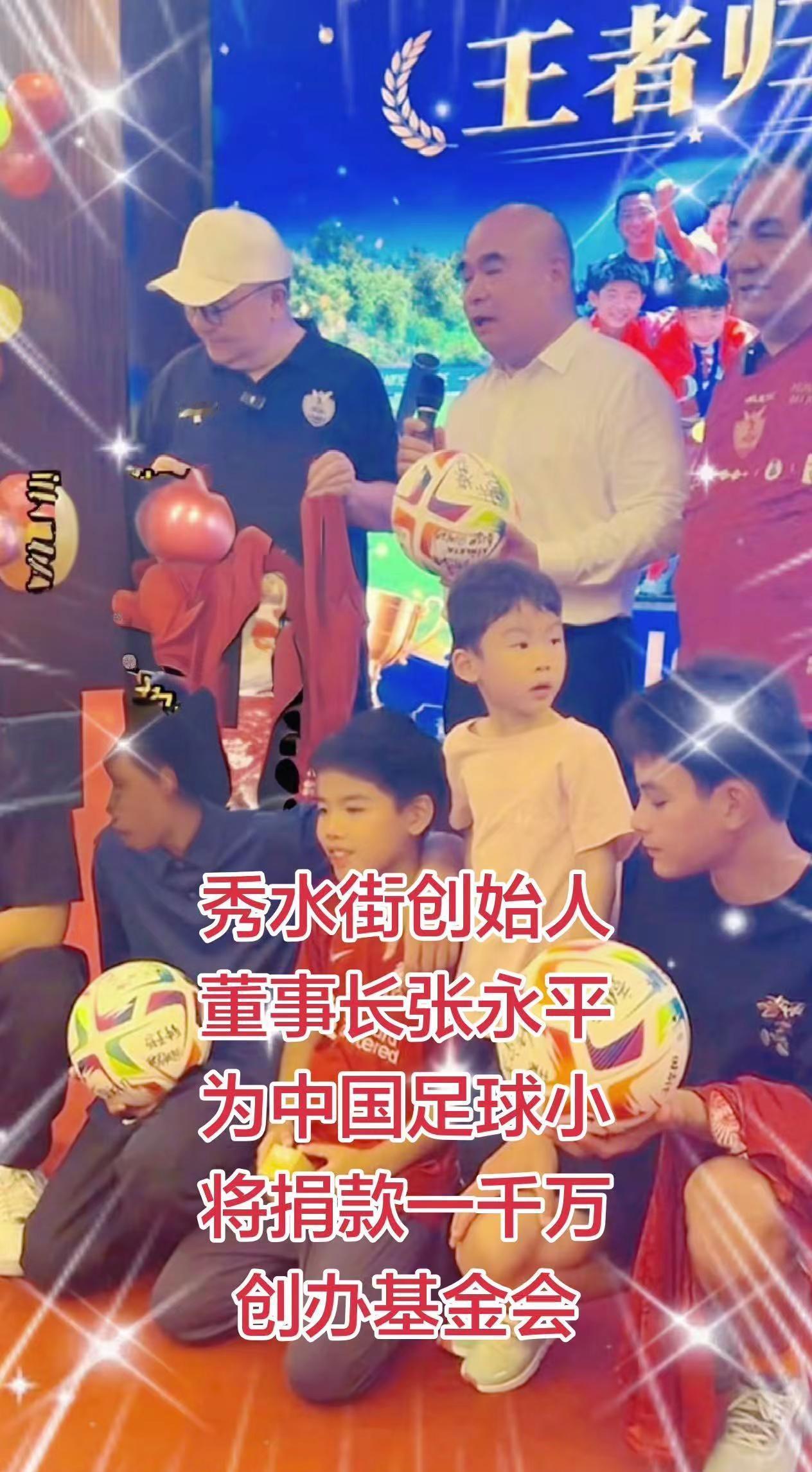 秀水街创始人董事长张永平为足球小将捐款。足球足球的魅力 足球队的荣耀时刻