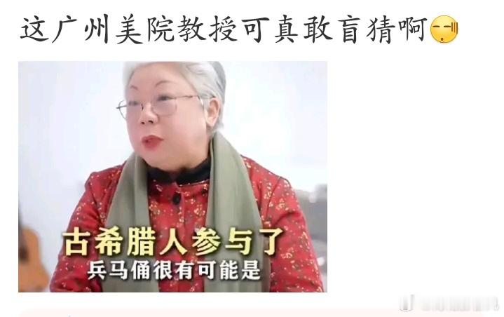 猜说病马俑希腊参与了还是广州美院教授呢 。 ​​​