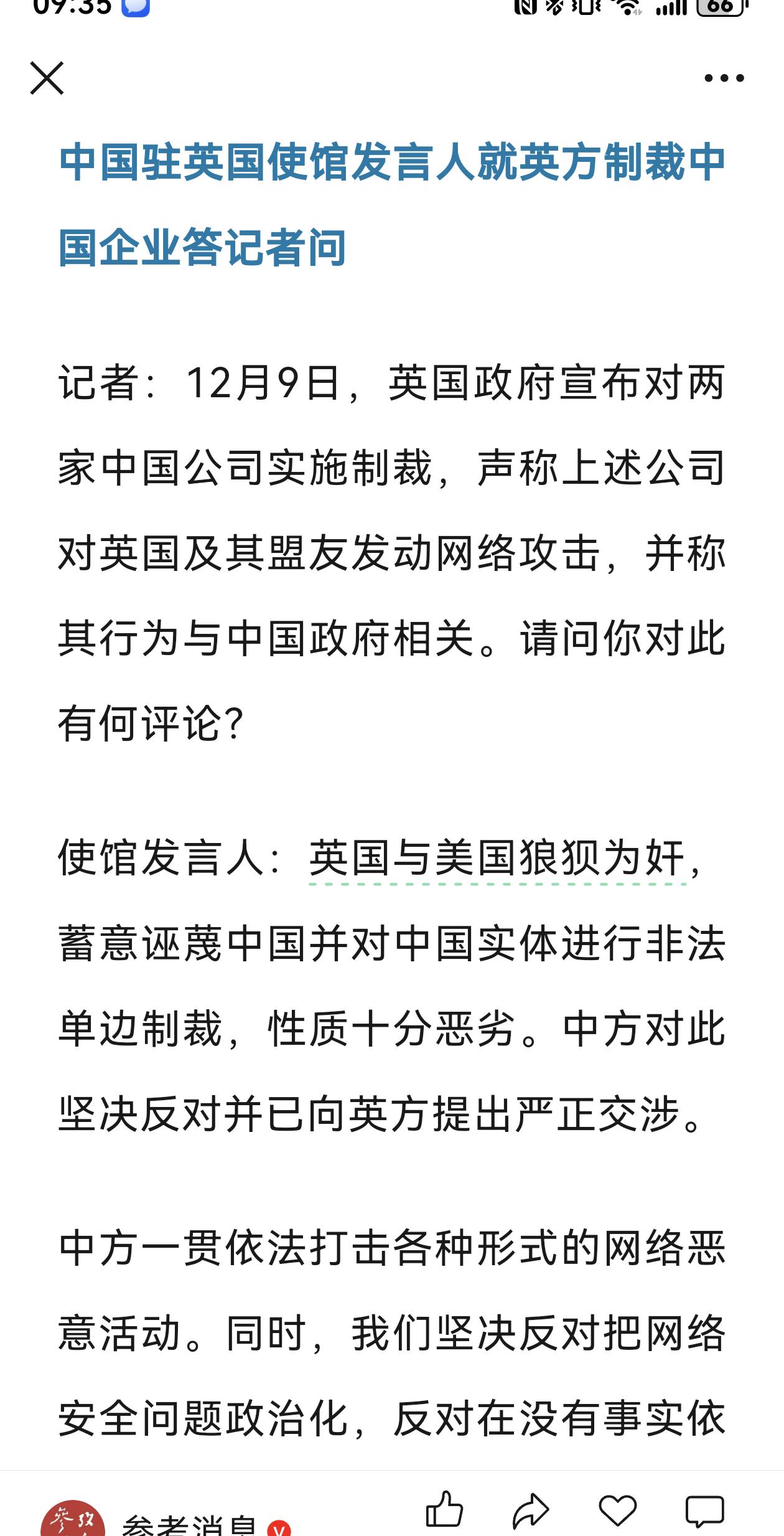 12月9日英国宣布对两家中国公司实施制裁，声称其对英国及其盟友发动网络攻击，中国