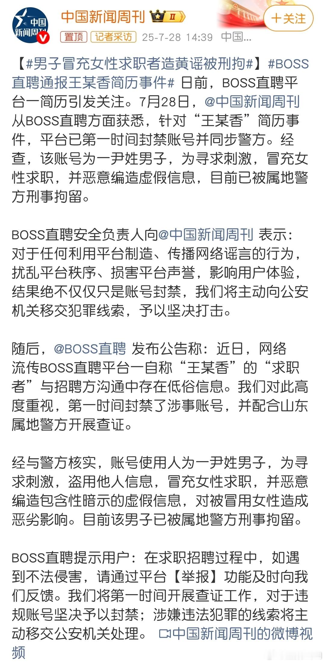 boss直聘通报王某香简历事件搞了半天，是一个抠脚大汉冒充女性应聘啊！我说怎么求