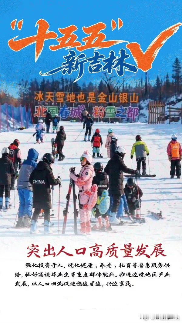 五年后吉林会啥样？快来瞧！
5月7号，吉林省政府新闻办开了个“开局起步‘十五五’