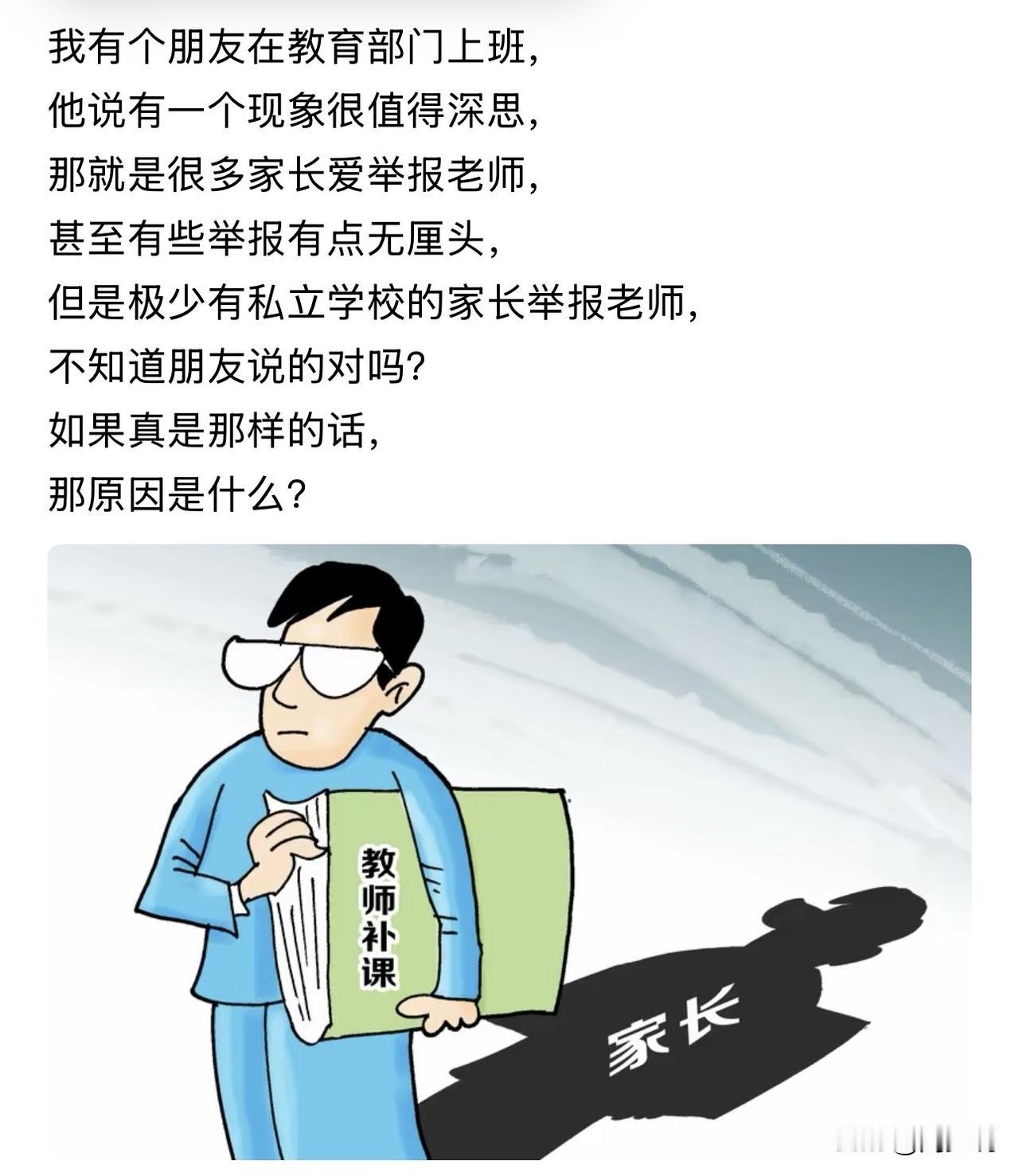 “太扎心了！”教育圈一个扎心现象，不少人都有感触：公立学校里，家长举报老师成了常
