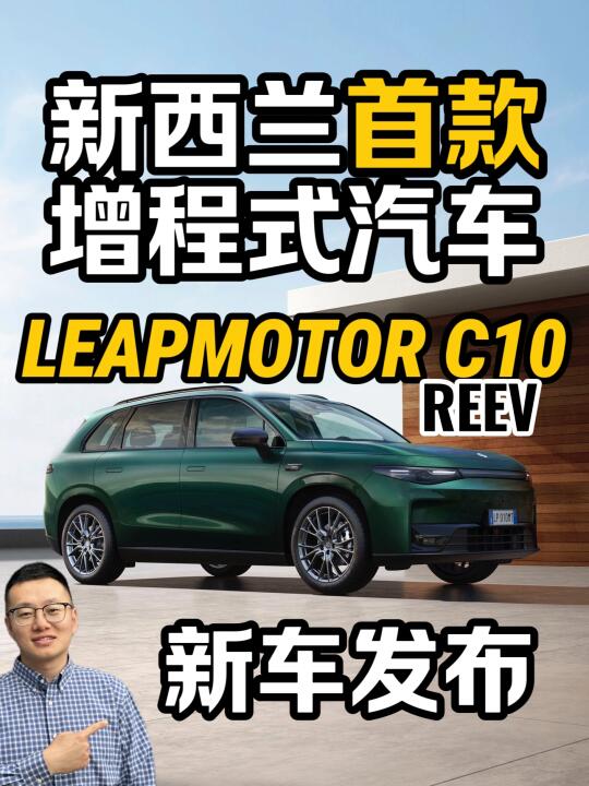 🇳🇿终于来啦-第一款增程式汽车来新西兰了