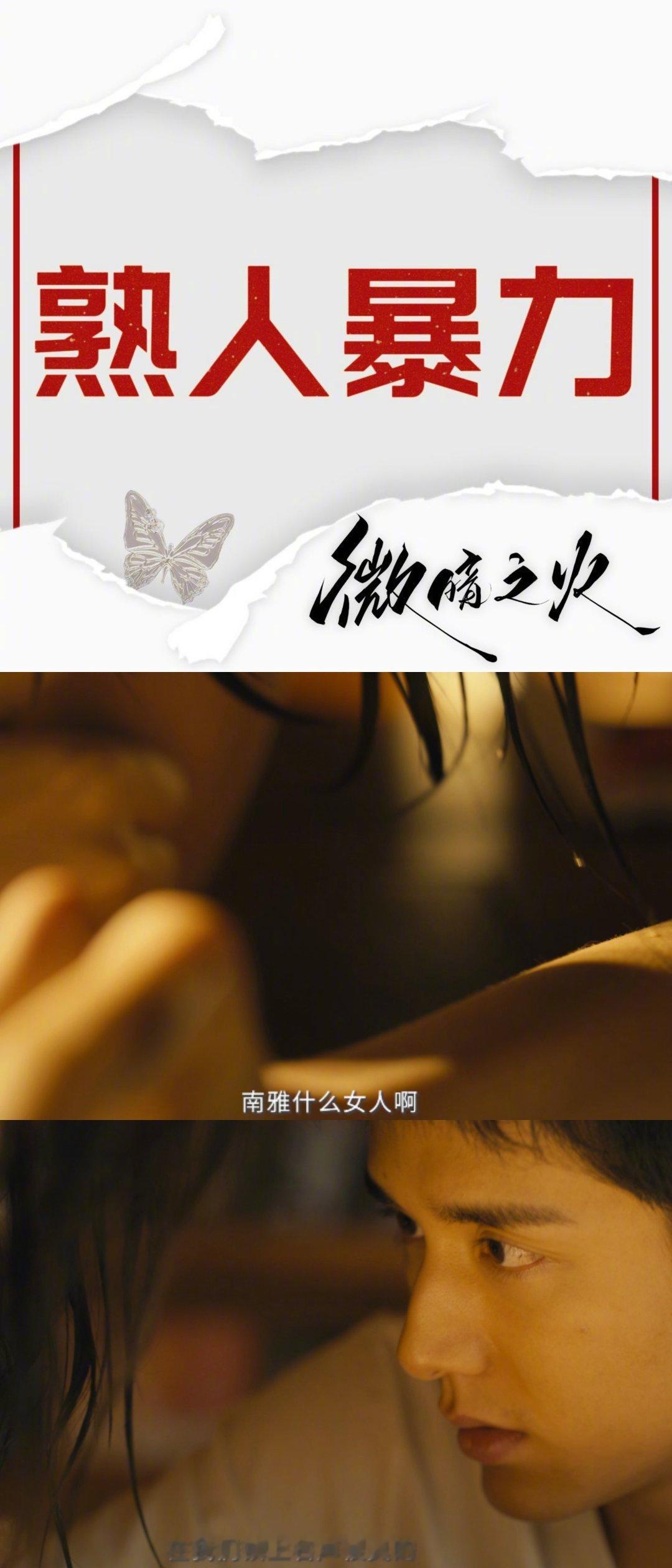 #央视新剧是家暴题材##微暗之火预告千禧悬案# 预告真的可以看出《微暗之火》并不