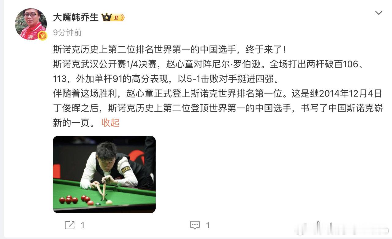 【韩乔生谈赵心童登顶世一】8月27日晚间，发文：斯诺克历史上第二位排名世界第一的