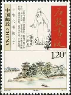 2009年11月15日发行的《古代书院（二）》邮票，“石鼓书院”、“安定书院”、