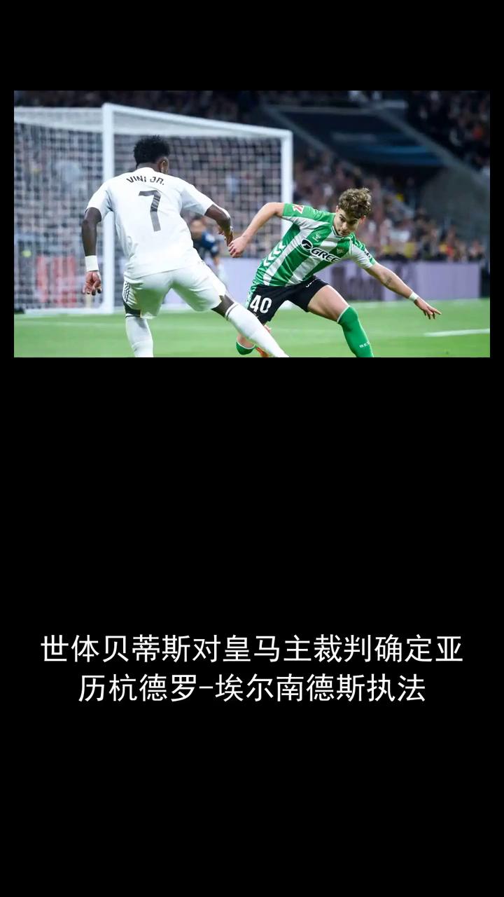 试体贝蒂斯对皇马主裁判确定亚利航德罗、艾尔南德斯执法。
关注体坛动态，欢迎讨论给