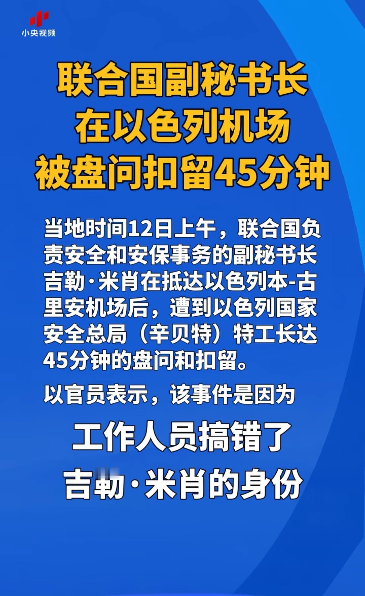 联合国在以色列面前居然一点面子的都没有，副秘书长居然都敢扣留审问。就这联合国居然