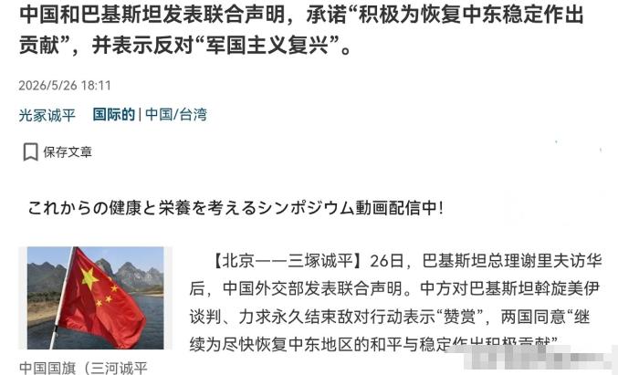 中巴联合声明中的一句话，让日本国内明显受到了刺激！5月26日，根据产经新闻报道，