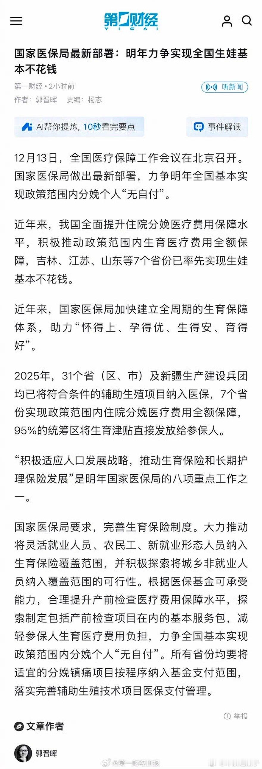 明年力争实现全国生娃基本不花钱福利越来越好 