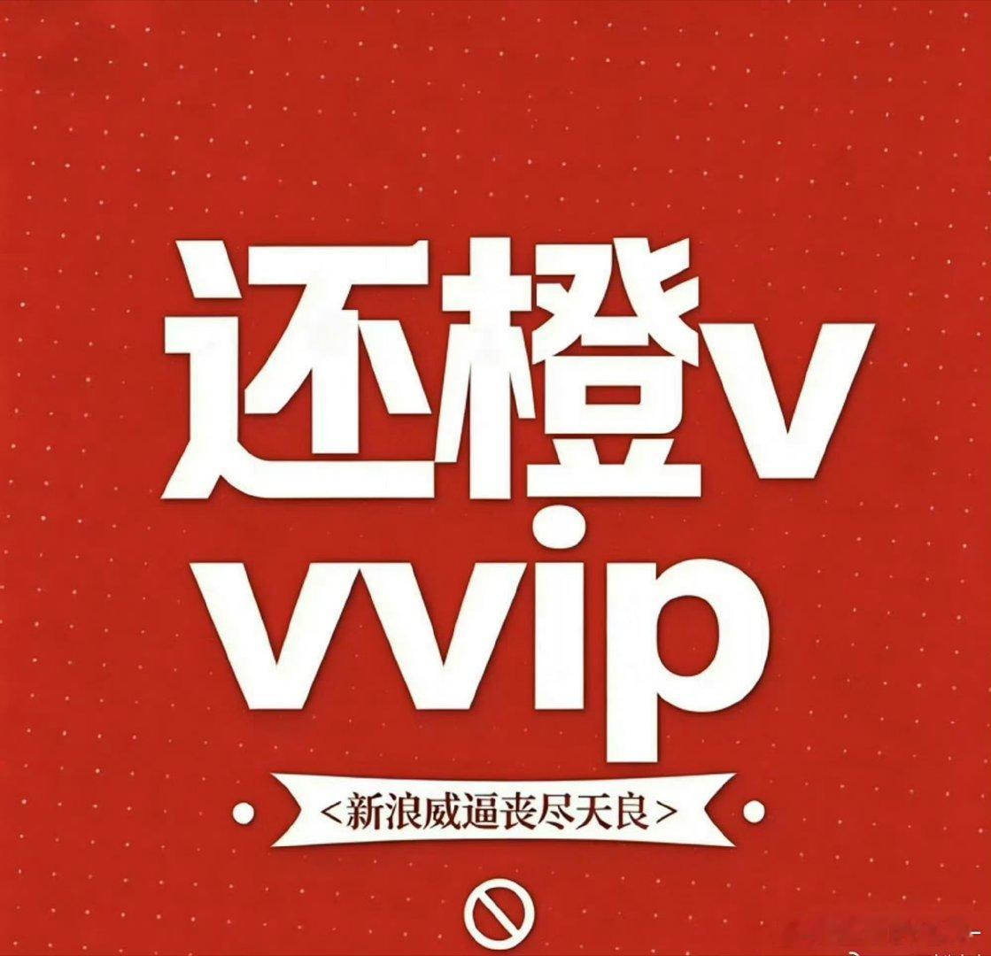 橙v妹72小时不限圈维权真的是越来越忘本了