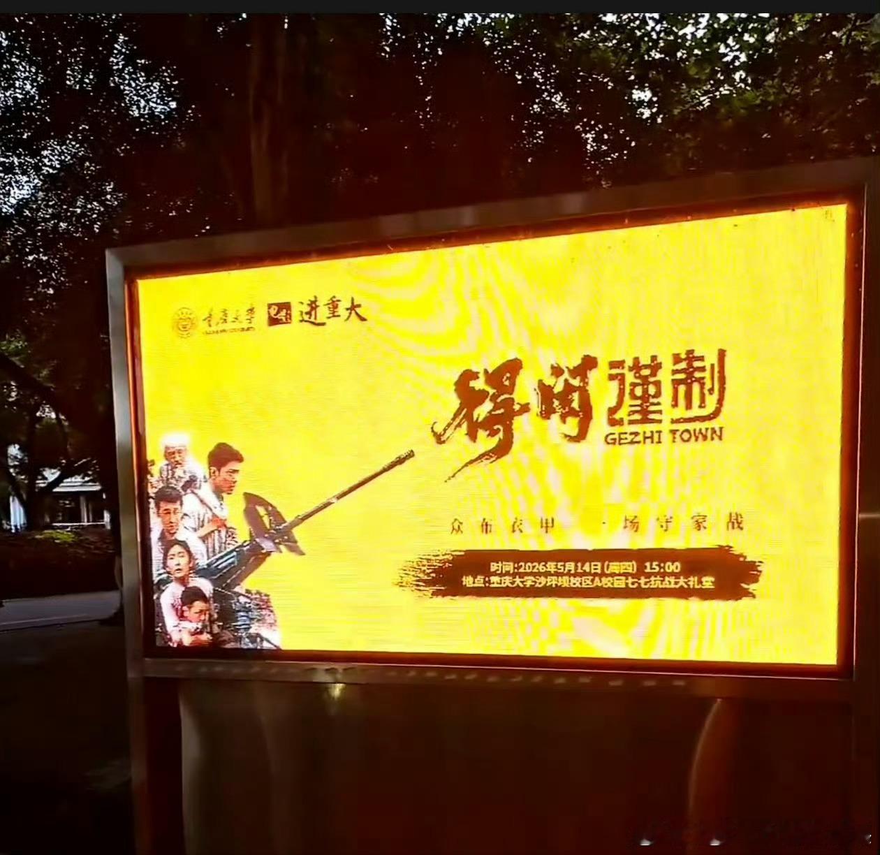 重庆大学的抗战大礼堂今日也播放得闲谨制，得闲谨制不说教，不刻意渲染苦难，在轻松的
