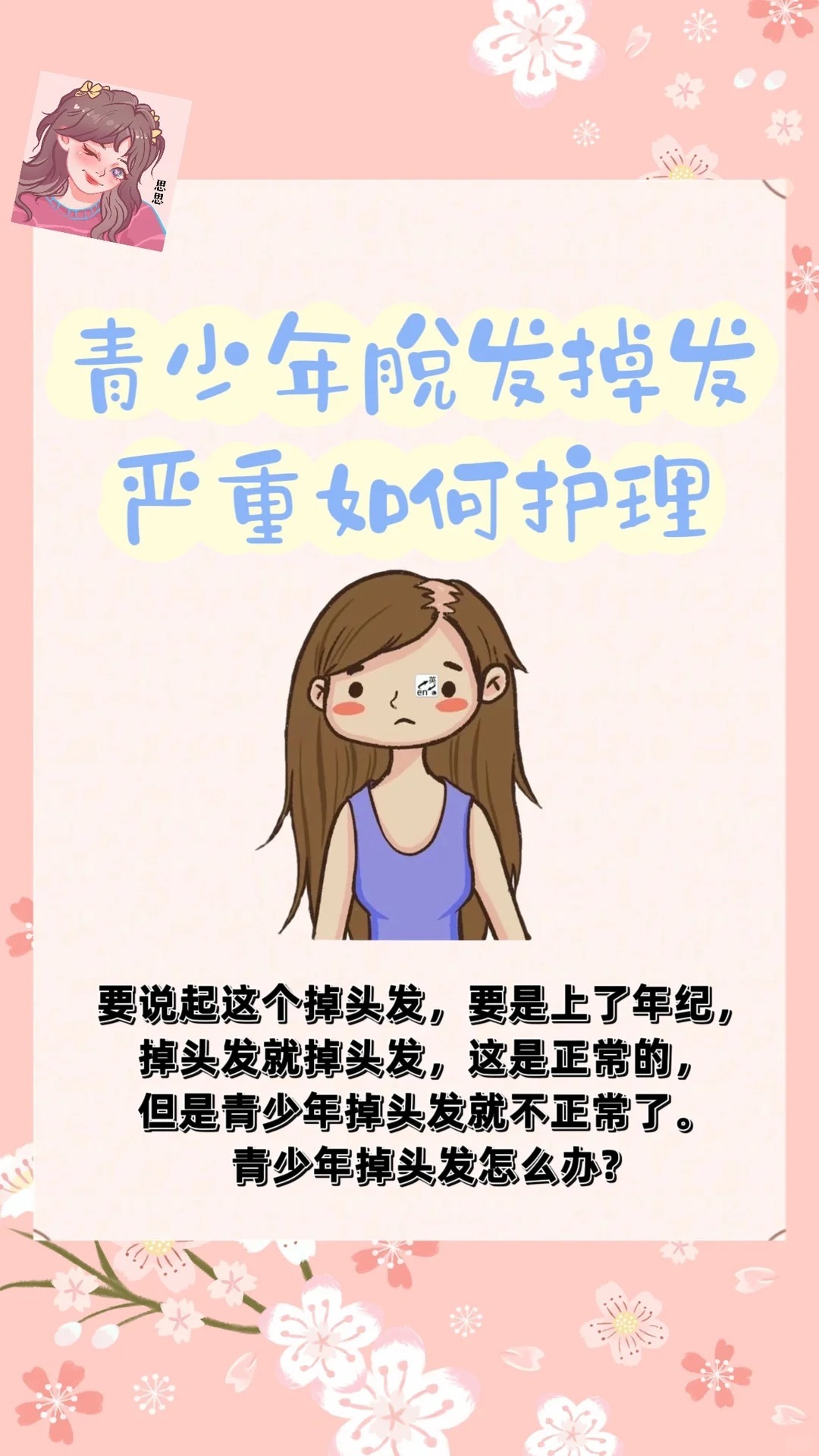 #10后已经开始秃头了# 脱发不要慌，四个护理小tips分享给你。每个都很简单，