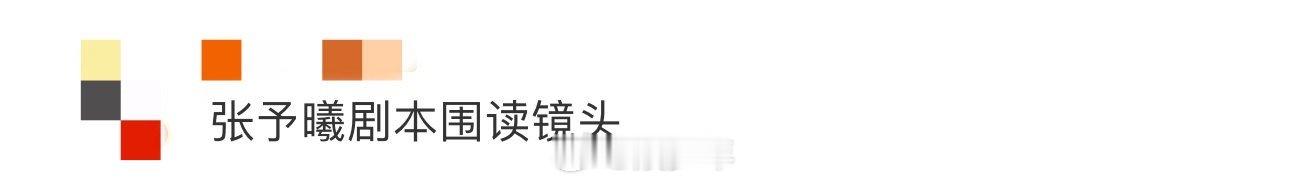 张予曦剧本围读镜头 任何一个人没有看过张予曦剧本围读这么美的镜头我都会伤心的好吗