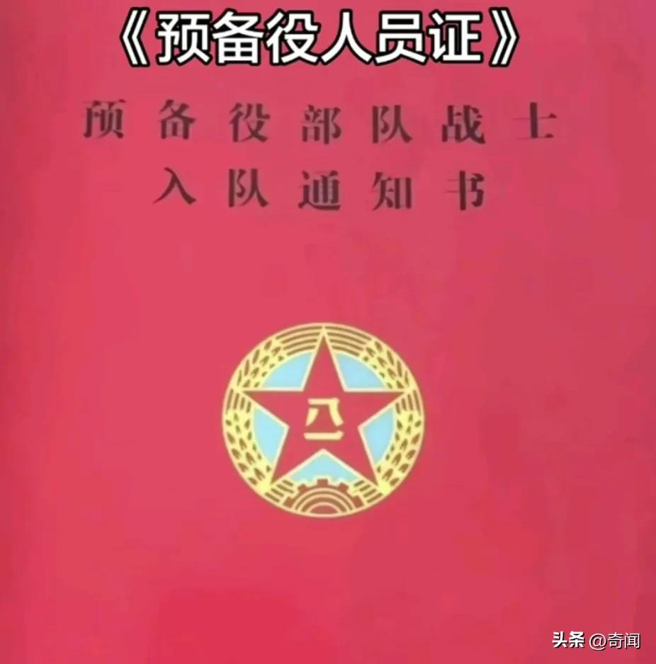 3月1日正式实施全国预备役人员证，原“预备役军官证作废”，将对战时快速召回预备役
