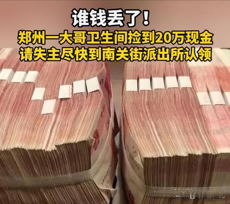 郑州卖瓜大哥公厕捡20万现金，苦等4天无人领？警方推测失主身份！

谁会在公厕里