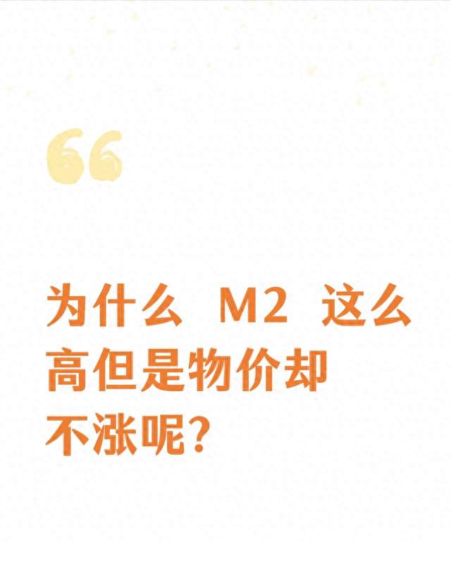 中国 M2 已是美国 2.2 倍，为何国内物价水平未显著上涨？