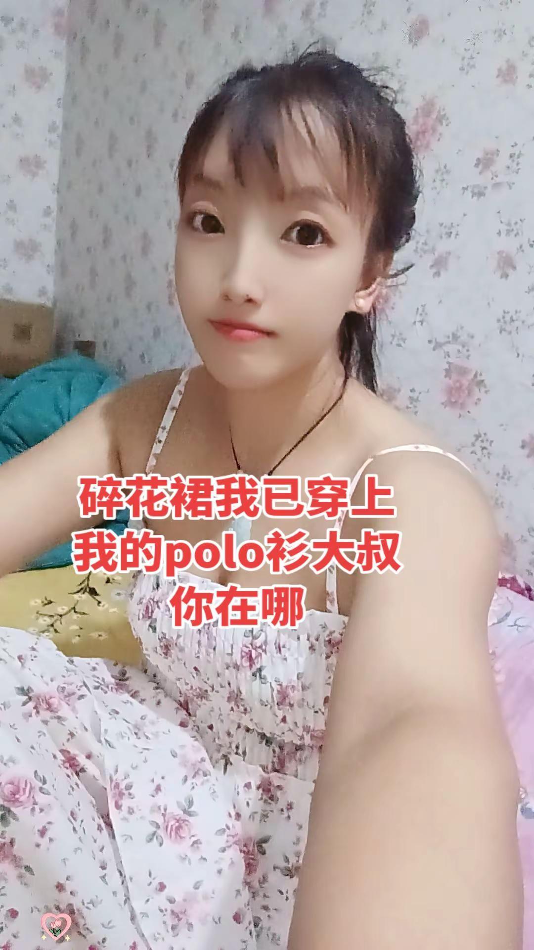 碎花裙我已穿上，我的polo衫大叔你在哪正能量传递